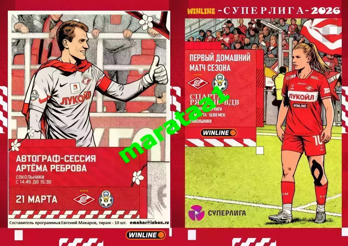 2-й тур Суперлиги - жфк«Спартак»Москва - жфк«Рязань-ВДВ» - 21.03.2026