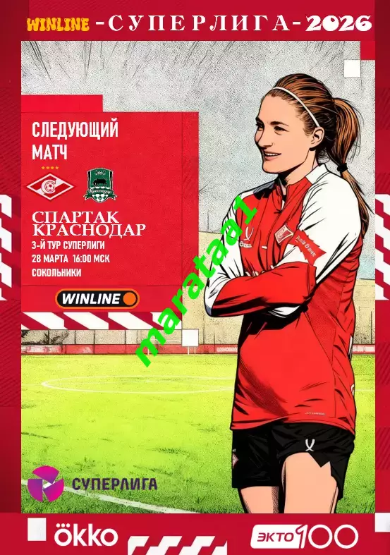 3-й тур Суперлиги - жфк«Спартак»Москва - жфк«Краснодар» - 28.03.2026 предзаказ