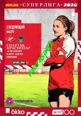 3-й тур Суперлиги - жфк«Спартак»Москва - жфк«Краснодар» - 28.03.2026 предзаказ