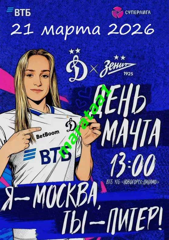 2-й тур Суперлиги - жфк«Динамо»Москва - жфк«Зенит»Санкт-Петербург - 21.03.2026