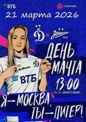 2-й тур Суперлиги - жфк«Динамо»Москва - жфк«Зенит» - 21.03.2026