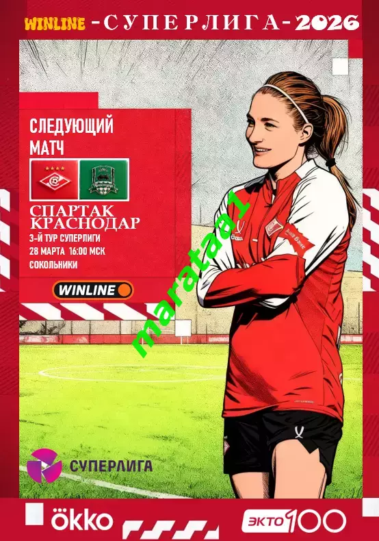 3-й тур Суперлиги - жфк«Спартак»Москва - жфк«Краснодар» - 28.03.2026 предзаказ