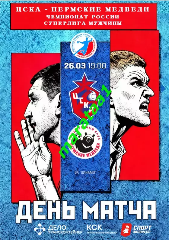 OLIMPBET Суперлига ЦСКА Москва х «Пермские медведи» Пермь 26.03.25/26