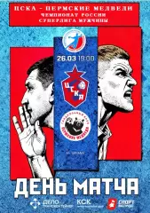 OLIMPBET Суперлига ЦСКА Москва х «Пермские медведи» Пермь 26.03.25/26