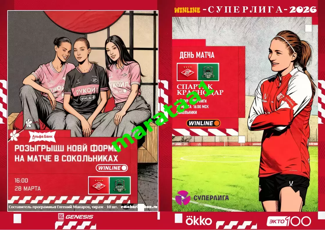 3-й тур Суперлиги - жфк«Спартак»Москва - жфк«Краснодар» - 28.03.2026 предзаказ