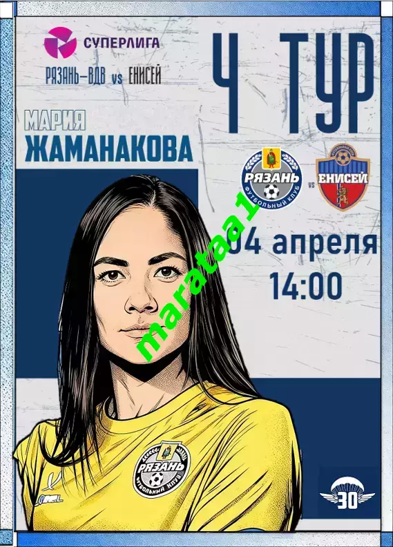 4-й тур Суперлиги - жфк«Рязань ВДВ» - жфк«Енисей» Красноярск - 04.04.2026