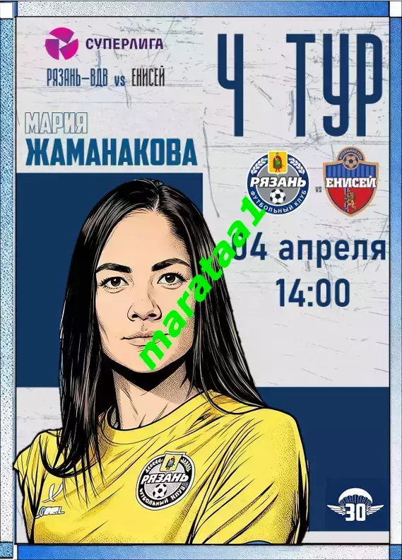 4-й тур Суперлиги - жфк«Рязань ВДВ» - жфк«Енисей» Красноярск - 04.04.2026