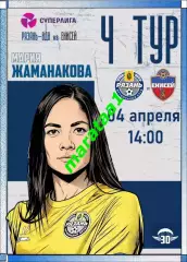 4-й тур Суперлиги - жфк«Рязань ВДВ» - жфк«Енисей» Красноярск - 04.04.2026