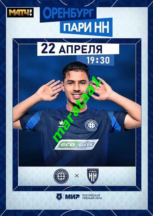 МИР РПЛ-26-ТУР 22 апреля 2025/26 Оренбург - Пари НН