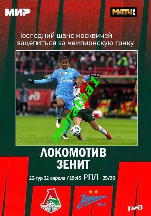МИР РПЛ 26-ТУР Локомотив Москва - Зенит Санкт-Петербург - 22.04.2025/26