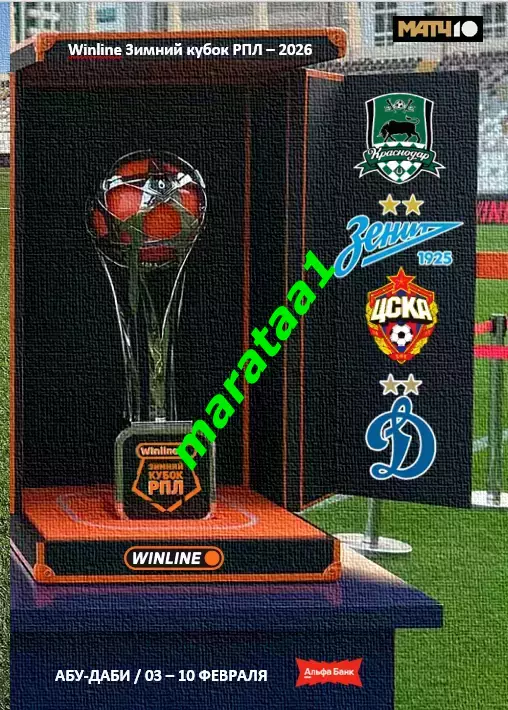 Winline Зимний Кубок РПЛ 3-10 февраля 2026 года - альтернатива