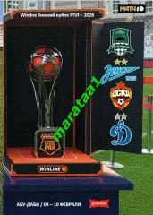 Winline Зимний Кубок РПЛ 3-10 февраля 2026 года - альтернатива