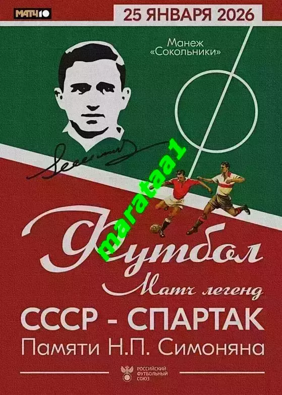 Матч легенд СССР — «Спартак» в память о Никите Симоняне — 25 января 2026 неофиц.