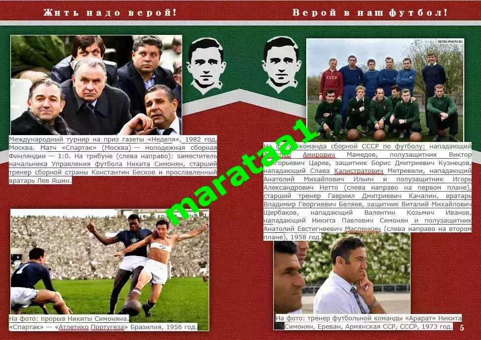 Матч легенд СССР — «Спартак» в память о Никите Симоняне — 25 января 2026 неофиц. 4