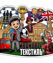 магнит на холодильник - Текстильщик Иваново