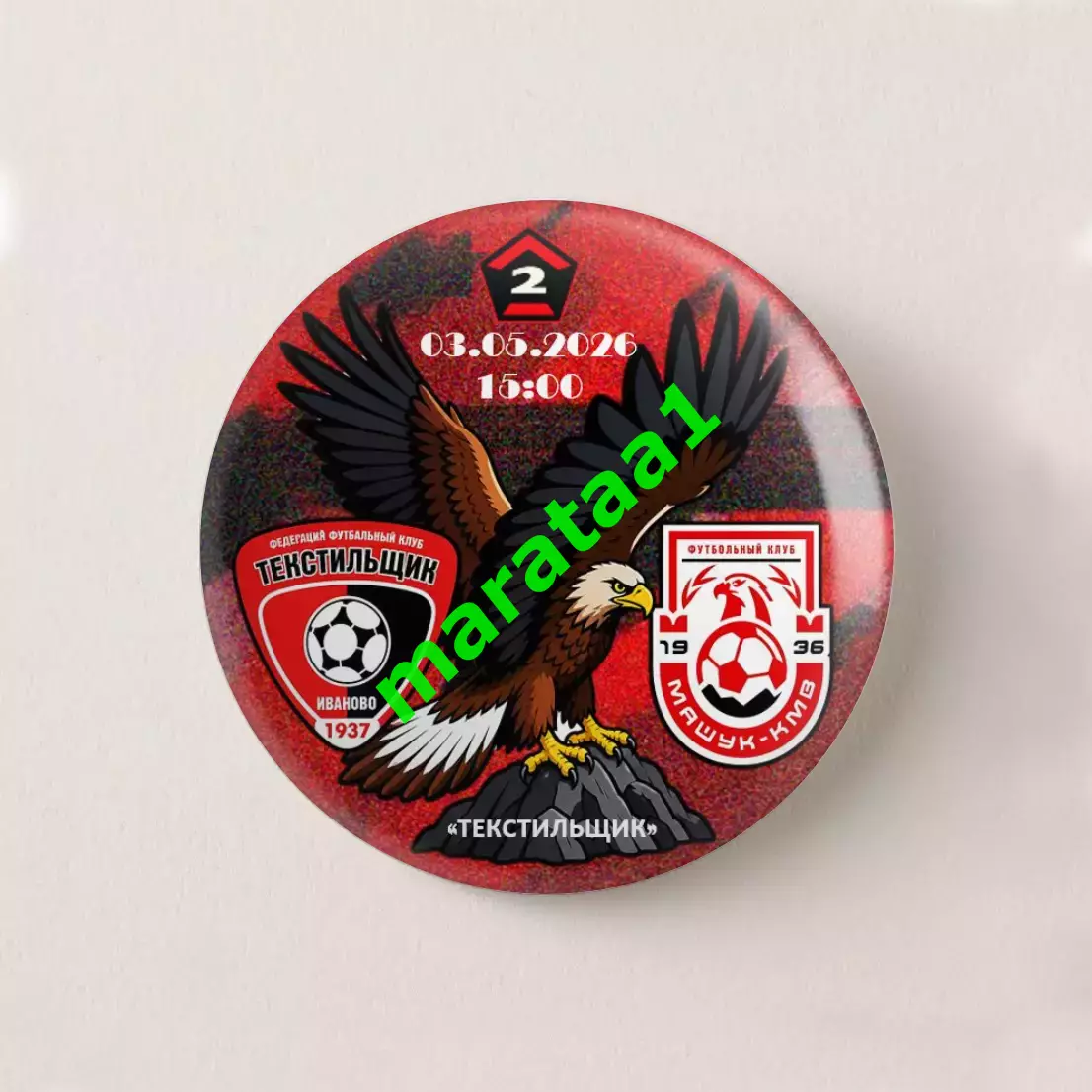 знак - «Текстильщик» - «Машук-КМВ» 3 мая 2026