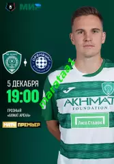 МИР РПЛ 18 тур АХМАТ - Оренбург — 05.12.2025/26 Альтернатива