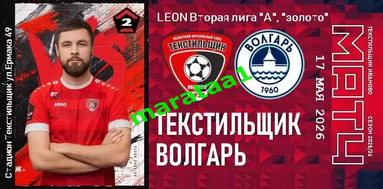 Текстильщик Иваново - Волгарь Астрахань - 17 мая 2025/26