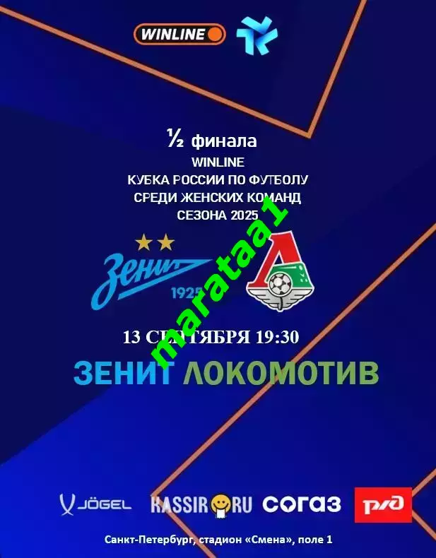 ЖФК Зенит Санкт-Петербург - ЖФК Локомотив Москва - 13.09.2025 1/2 Кубка России