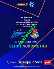 ЖФК Зенит Санкт-Петербург - ЖФК Локомотив Москва - 13.09.2025 1/2 Кубка России