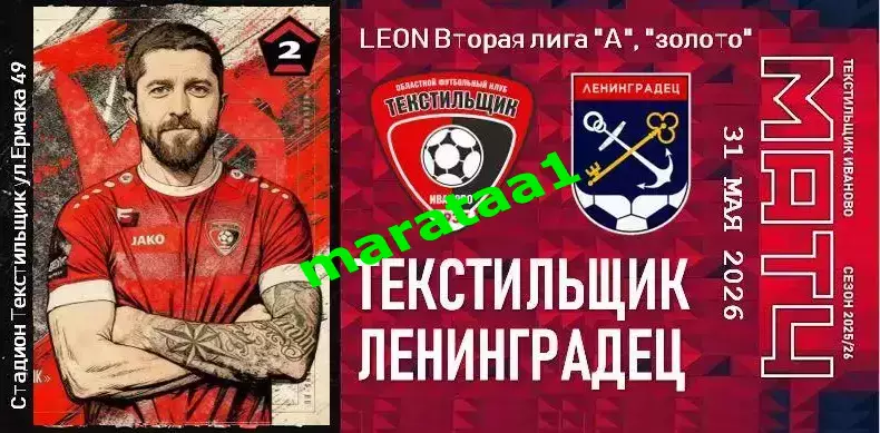 Текстильщик (Иваново) - Ленинградец (Санкт-Петербург) 31.05.2025/26