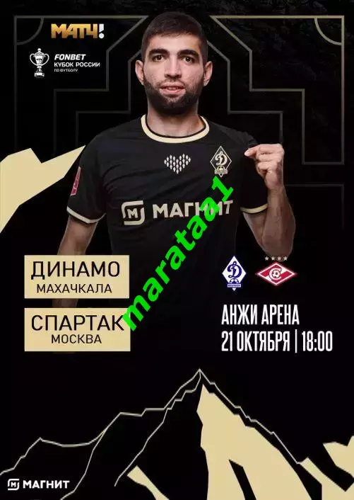 Кубок России Путь РПЛ C, 6-й - Динамо Махачкала - Спартак Москва 21.10.2025/26