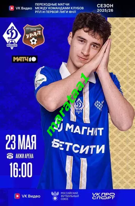 Переходные матчи Динамо Махачкала - Урал Екатеринбург 23.05.2025/26