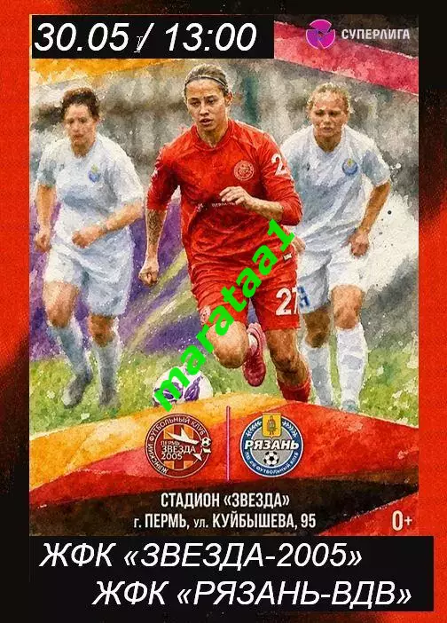 10-й тур Суперлиги - ЖФК Звезда-2005 Пермь - ЖФК Рязань-ВДВ 30.05.2026