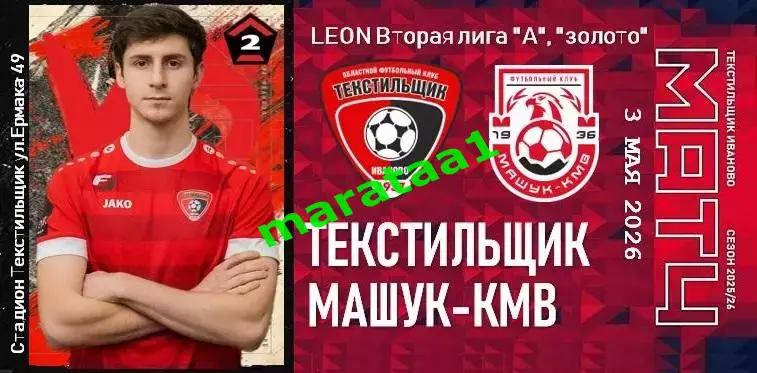 «Текстильщик» Иваново - «Машук-КМВ» Пятигорск 3 мая 2026 КЛФ