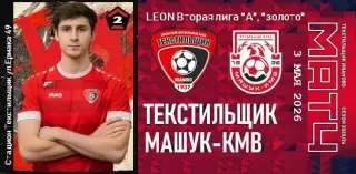 «Текстильщик» Иваново - «Машук-КМВ» Пятигорск 3 мая 2026 КЛФ