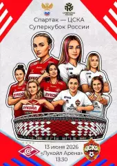 Суперкубок России - жфк Спартак Москва - жфк ЦСКА Москва 13 июня 2026