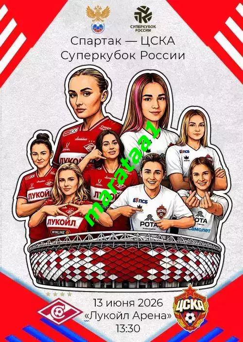 Суперкубок России - жфк Спартак Москва - жфк ЦСКА Москва 13 июня 2026