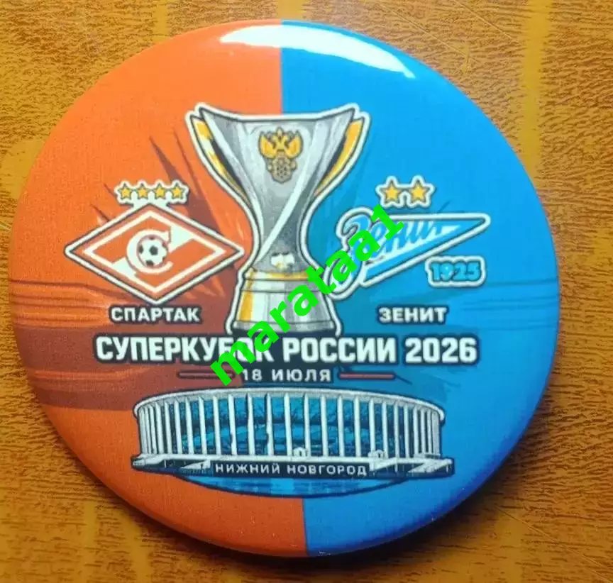 знак - Суперкубок России - Спартак Москва - Зенит Санкт-Петербург 18 июля 2026