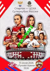Суперкубок России - жфк Спартак Москва - жфк ЦСКА Москва 13 июня 2026