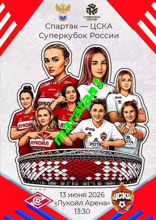 Суперкубок России - жфк Спартак Москва - жфк ЦСКА Москва 13 июня 2026