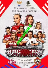 Суперкубок России - жфк Спартак Москва - жфк ЦСКА Москва 13 июня 2026