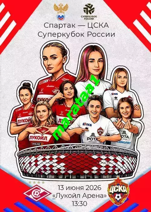 Суперкубок России - жфк Спартак Москва - жфк ЦСКА Москва 13 июня 2026