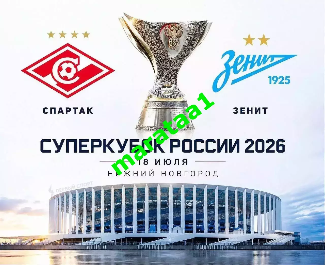знак - Суперкубок России - Спартак Москва - Зенит Санкт-Петербург 18 июля 2026 1