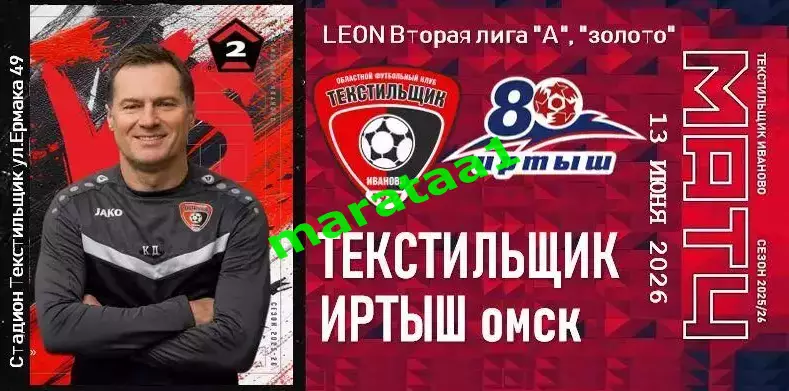 Текстильщик Иваново - Иртыш Омск 13.06.25/26 КЛФ