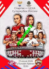 Суперкубок России - жфк Спартак Москва - жфк ЦСКА Москва 13 июня 2026