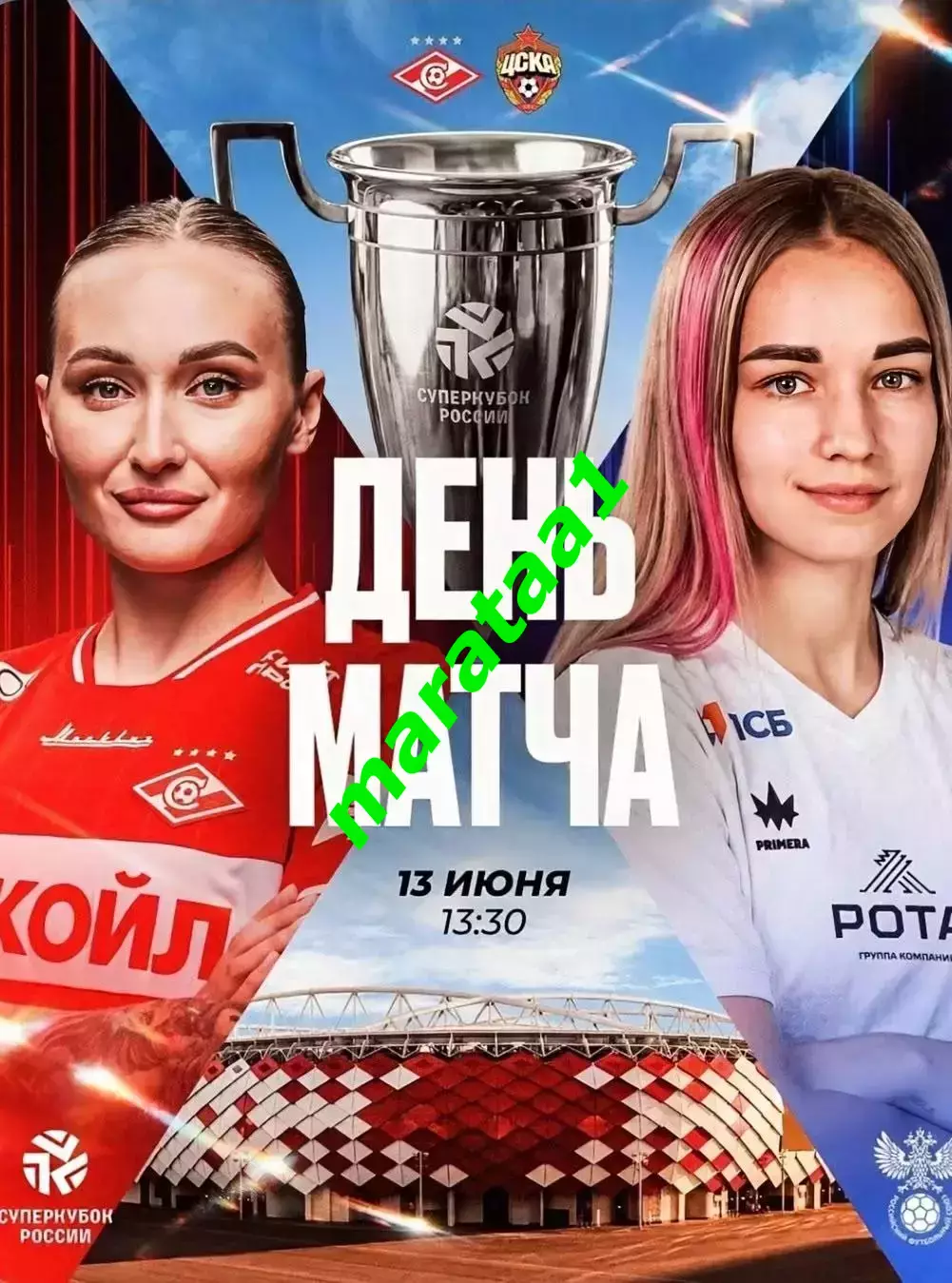 знак - Суперкубок России - жфк Спартак Москва - жфк ЦСКА Москва 13 июня 2026 1