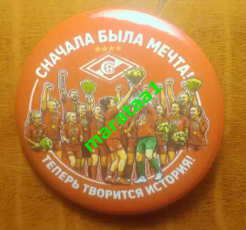 СНАЧАЛА БЫЛА МЕЧТА! - теперь творится история жфк Спартак Москва - 13 июня 2026