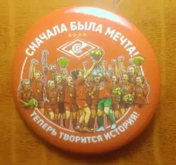 СНАЧАЛА БЫЛА МЕЧТА! - теперь творится история жфк Спартак Москва - 13 июня 2026