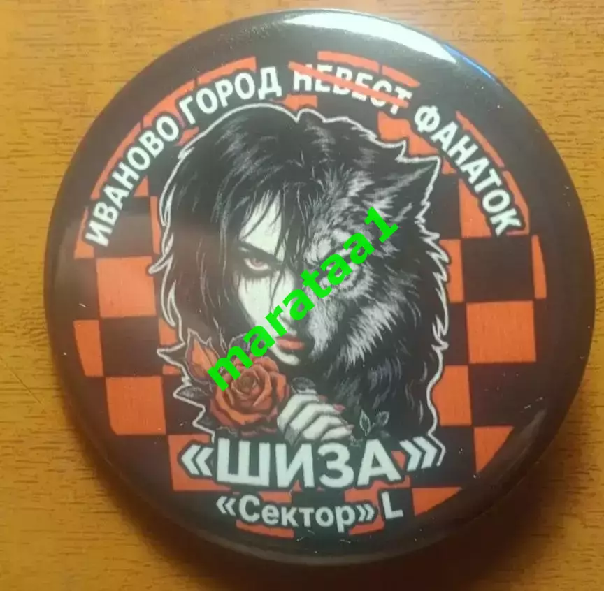 знак - Иваново город невест - фанаток ШИЗА Сектор L