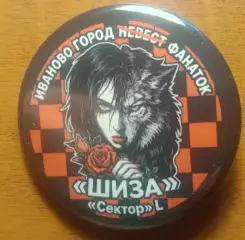 знак - Иваново город невест - фанаток ШИЗА Сектор L