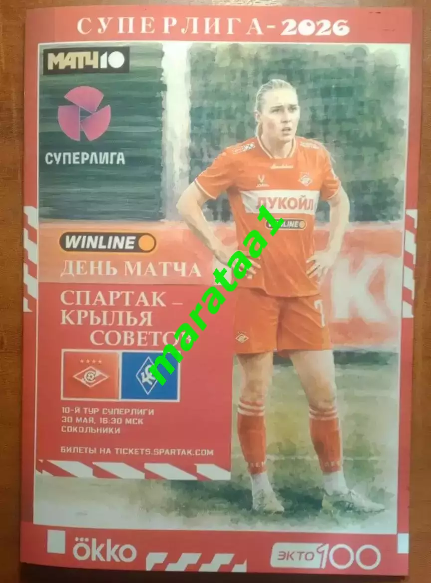 10 тур Суперлиги - жфк«Спартак»Москва - жфк«Крылья Советов» Самара - 30.05.2026