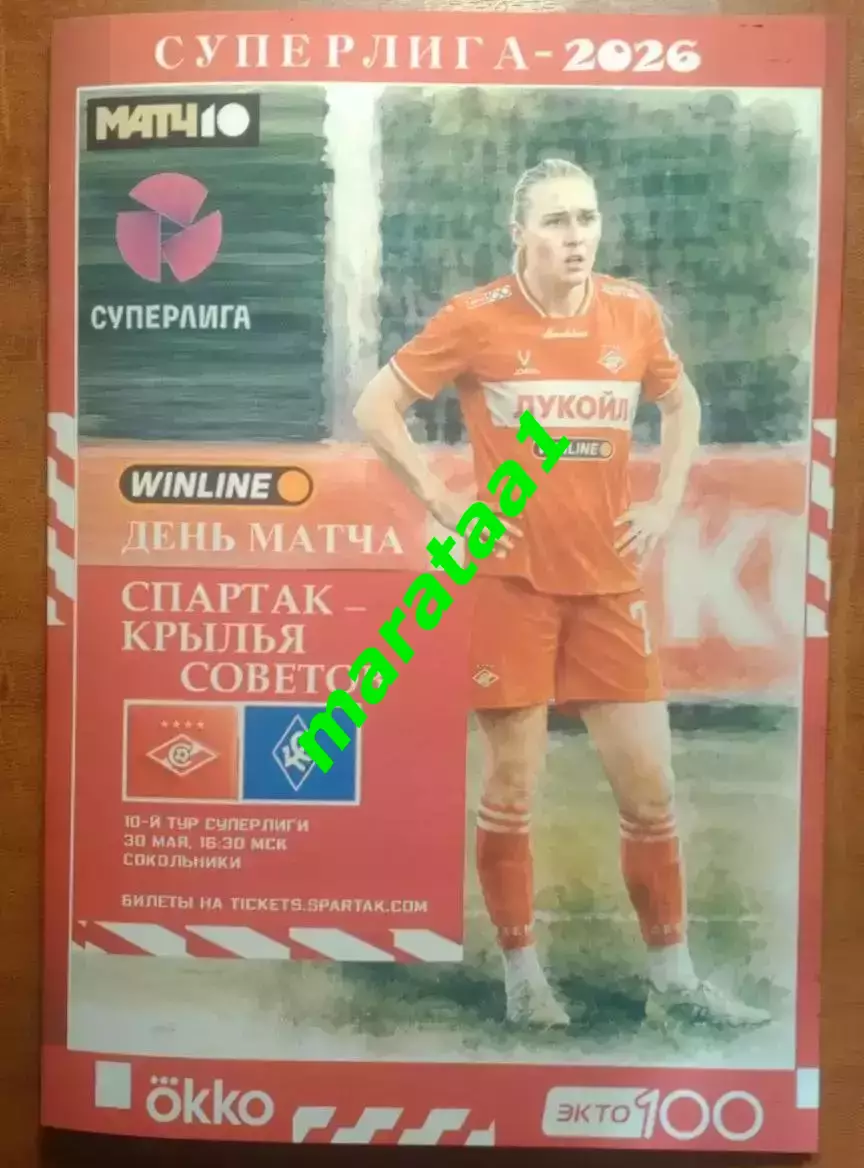 10 тур Суперлиги - жфк«Спартак»Москва - жфк«Крылья Советов» Самара - 30.05.2026