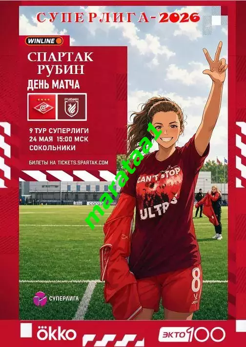 9 тур Суперлиги - жфк«Спартак»Москва - жфк«Рубин» Казань - 24.05.2026