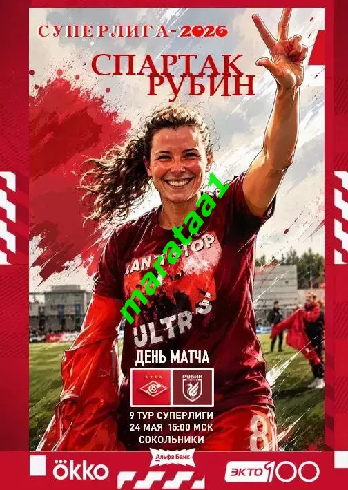 9 тур Суперлиги - жфк«Спартак»Москва - жфк«Рубин» Казань - 24.05.2026