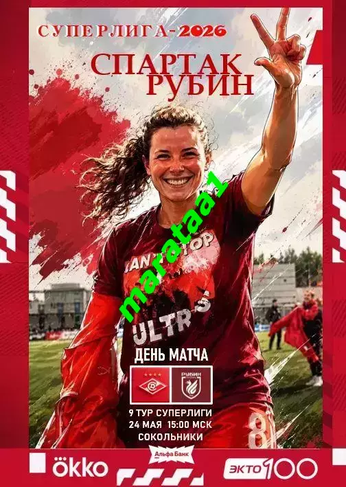 9 тур Суперлиги - жфк«Спартак»Москва - жфк«Рубин» Казань - 24.05.2026